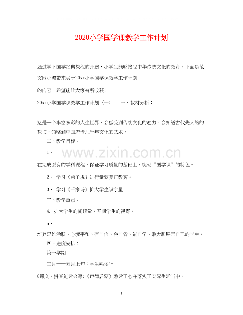 小学国学课教学工作计划.docx_第1页