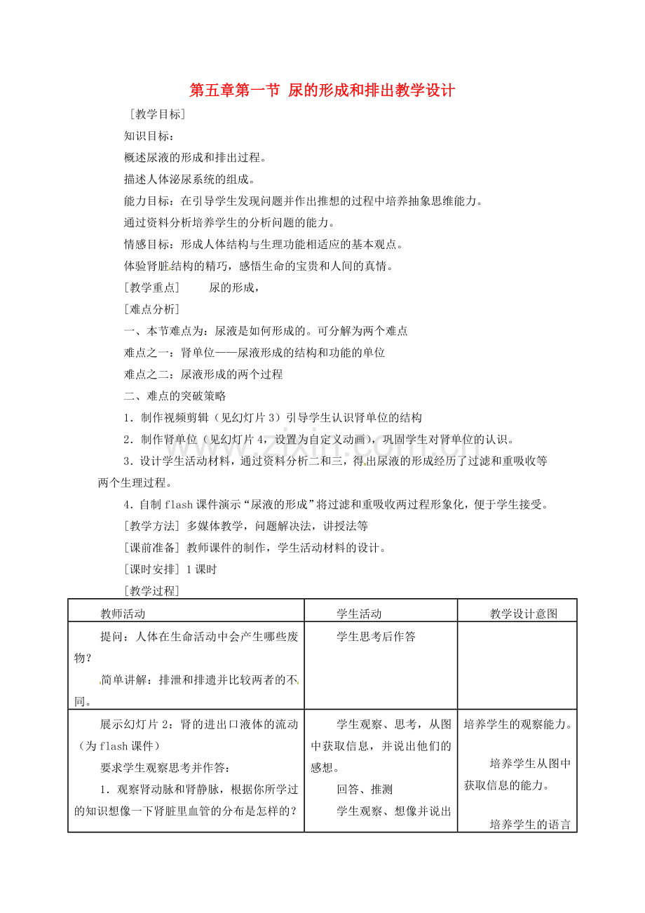 七年级生物下册 5.1《 尿的形成和排出》教案一 新人教版.doc_第1页