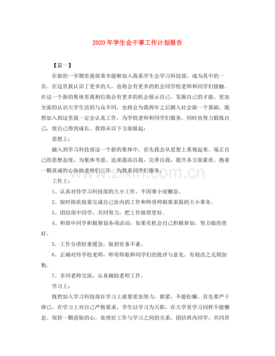 2020年学生会干事工作计划报告.docx_第1页