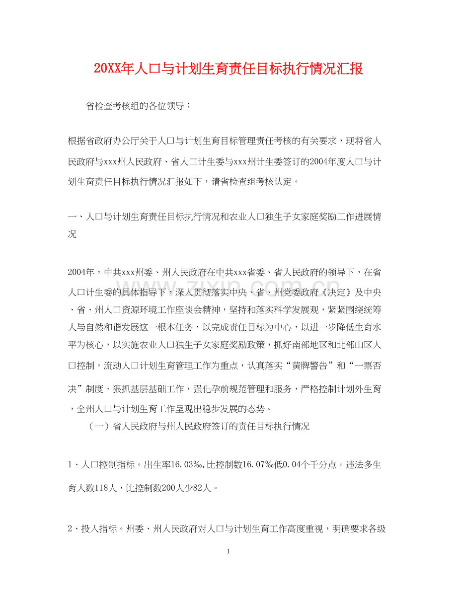 人口与计划生育责任目标执行情况汇报.docx_第1页