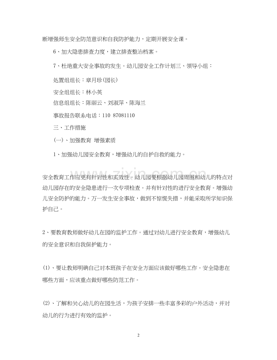 幼儿园安全工作计划范文2.docx_第2页
