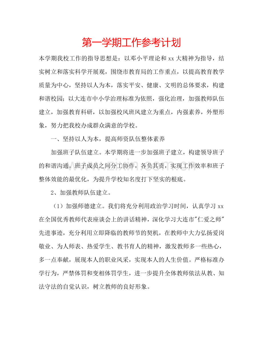 第一学期工作参考计划.doc_第1页