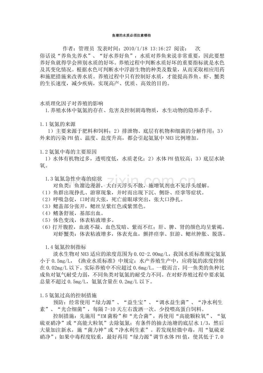 鱼塘的水质必须注意哪些.doc_第1页