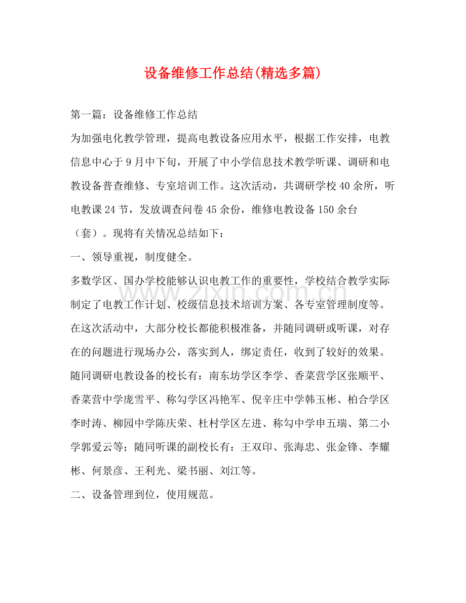 设备维修工作总结多篇).docx_第1页