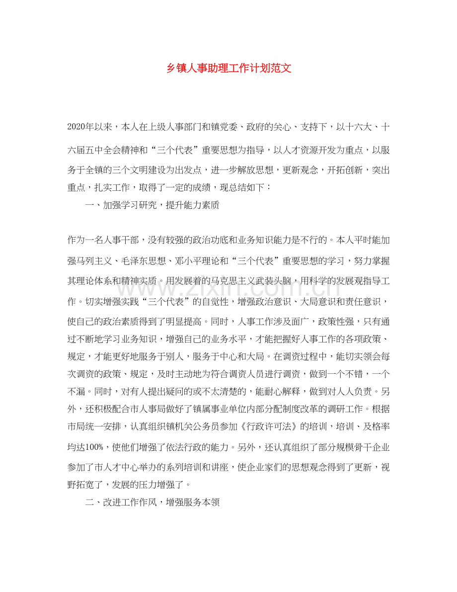 乡镇人事助理工作计划范文.docx_第1页