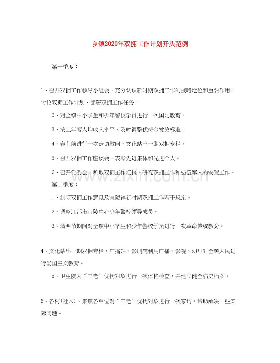 乡镇年双拥工作计划开头范例.docx_第1页