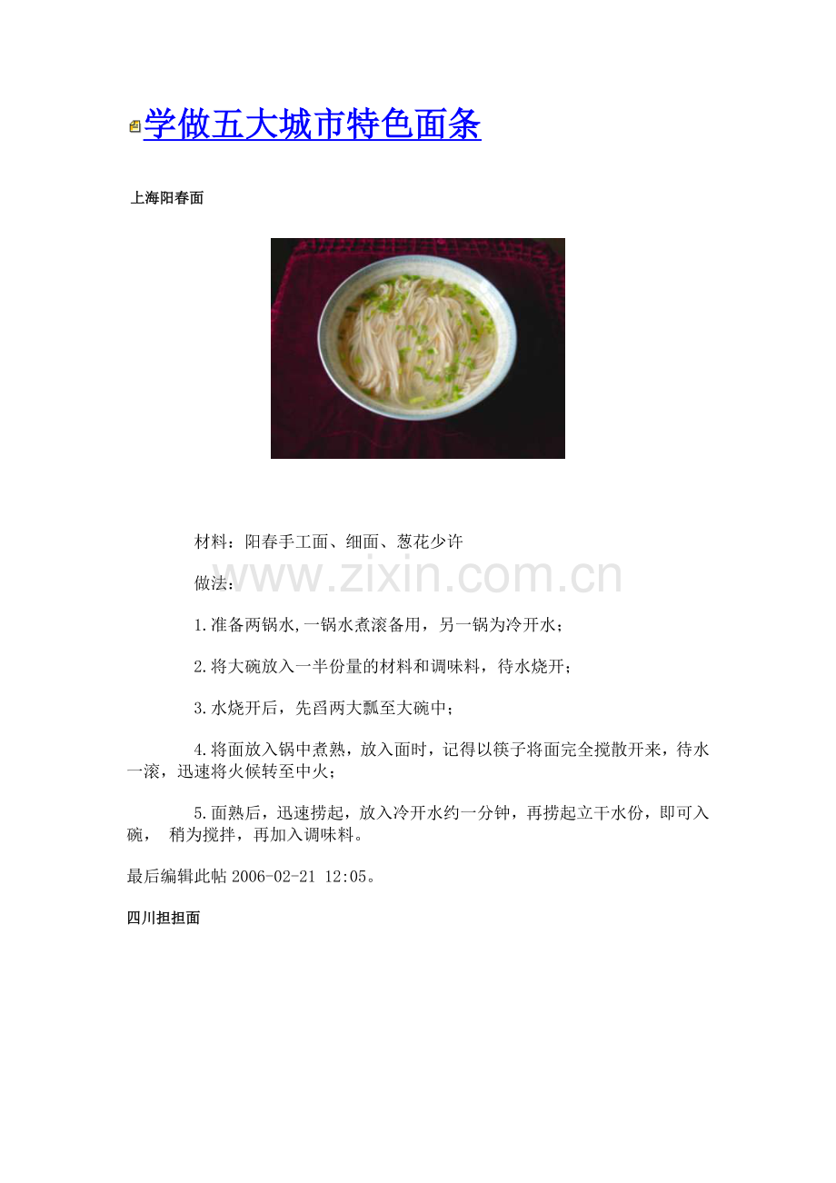 学做五大城市特色面条.doc_第1页