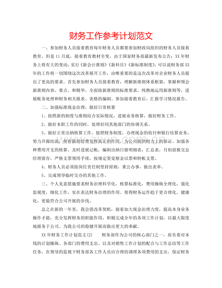 财务工作参考计划范文.doc_第1页