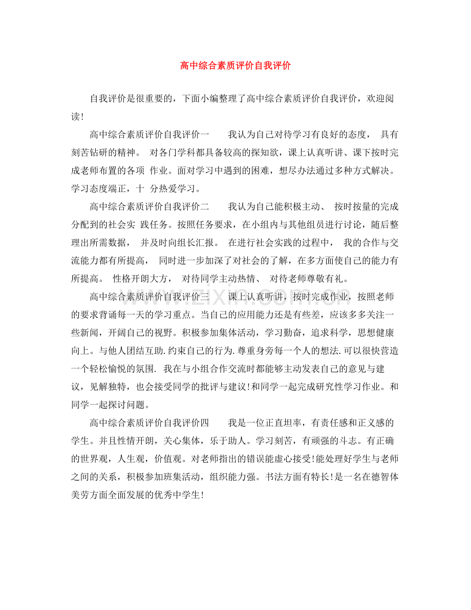 高中综合素质评价自我评价.docx_第1页