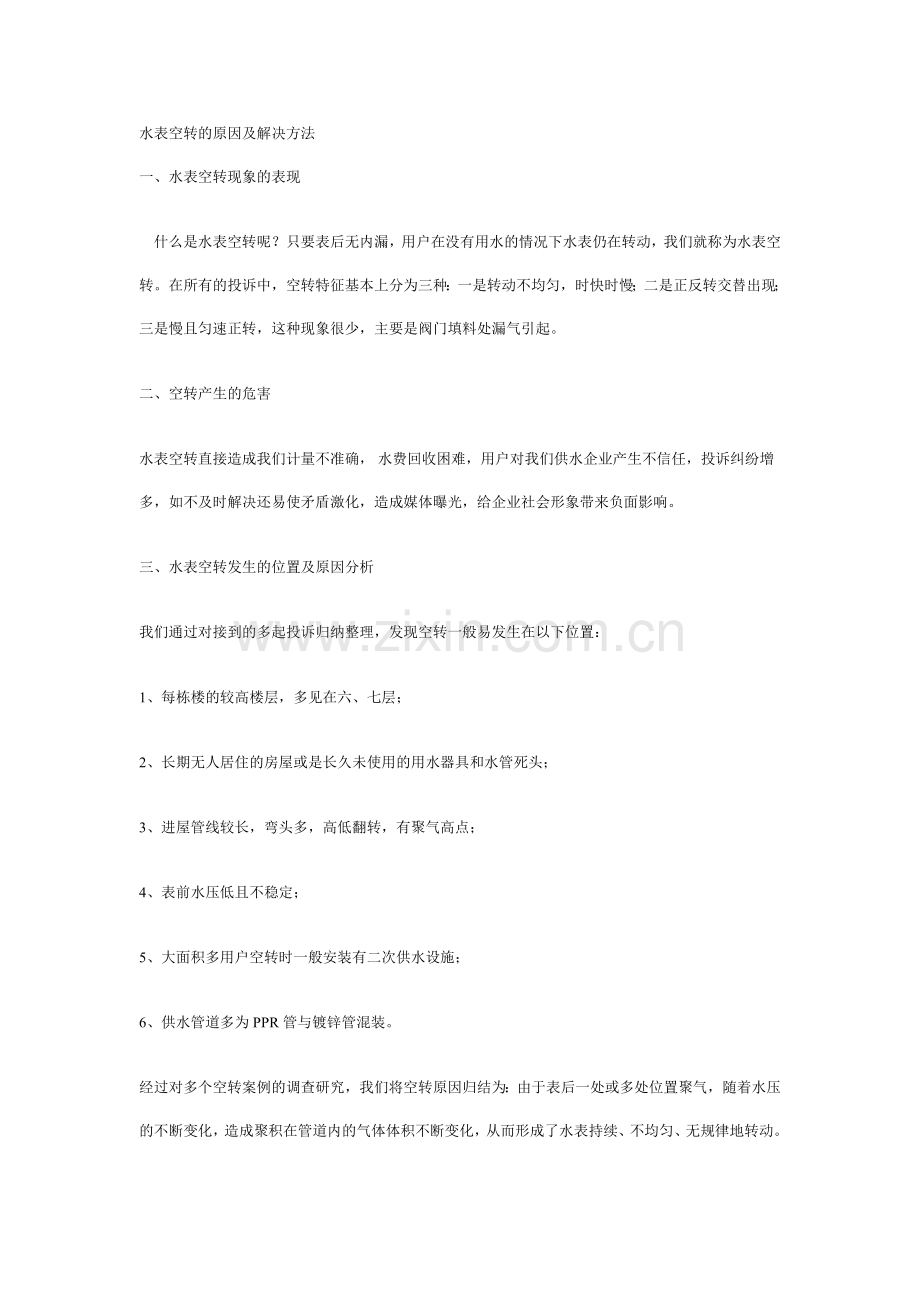 i水表空转题及解决方法.doc_第1页
