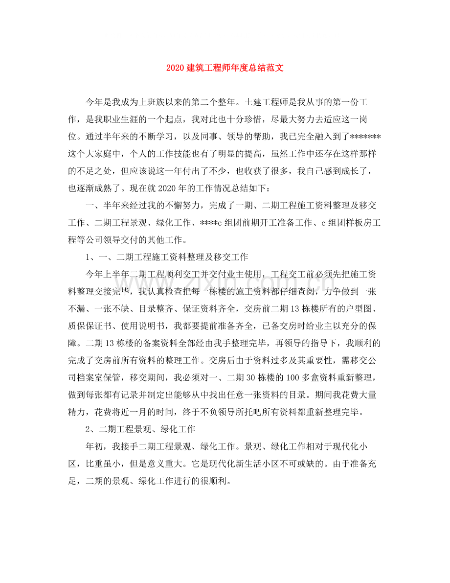 建筑工程师年度总结范文.docx_第1页