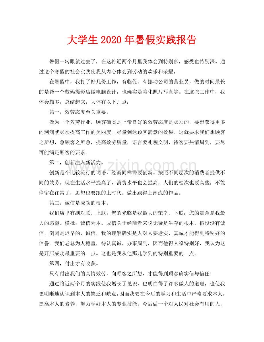 大学生2020年暑假实践报告.doc_第1页