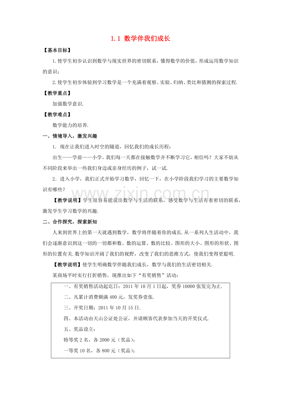 七年级数学上册 第1章 走进数学世界 1.1 数学伴我们成长教案 （新版）华东师大版-（新版）华东师大版初中七年级上册数学教案.docx_第1页