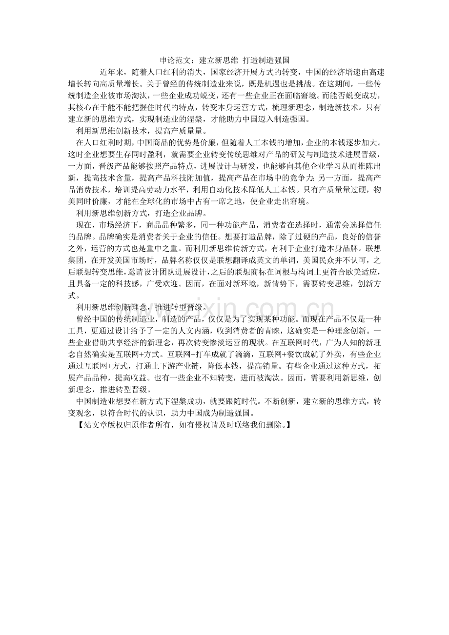 申论范ۥ文：建立新思维 打造制造强国.doc_第1页