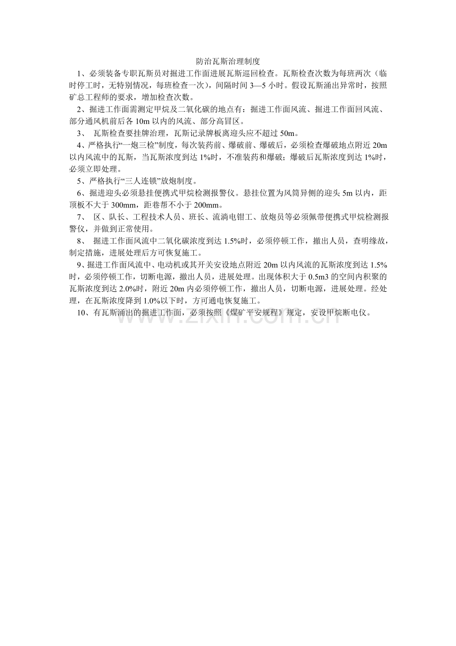 防治瓦斯管理制度.doc_第1页