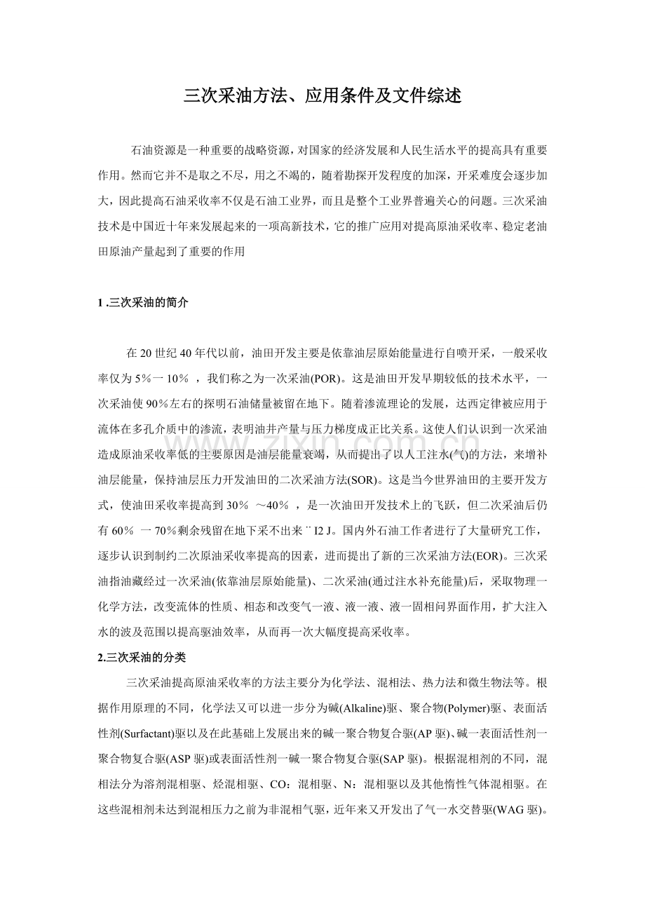 三次采油完整.doc_第1页