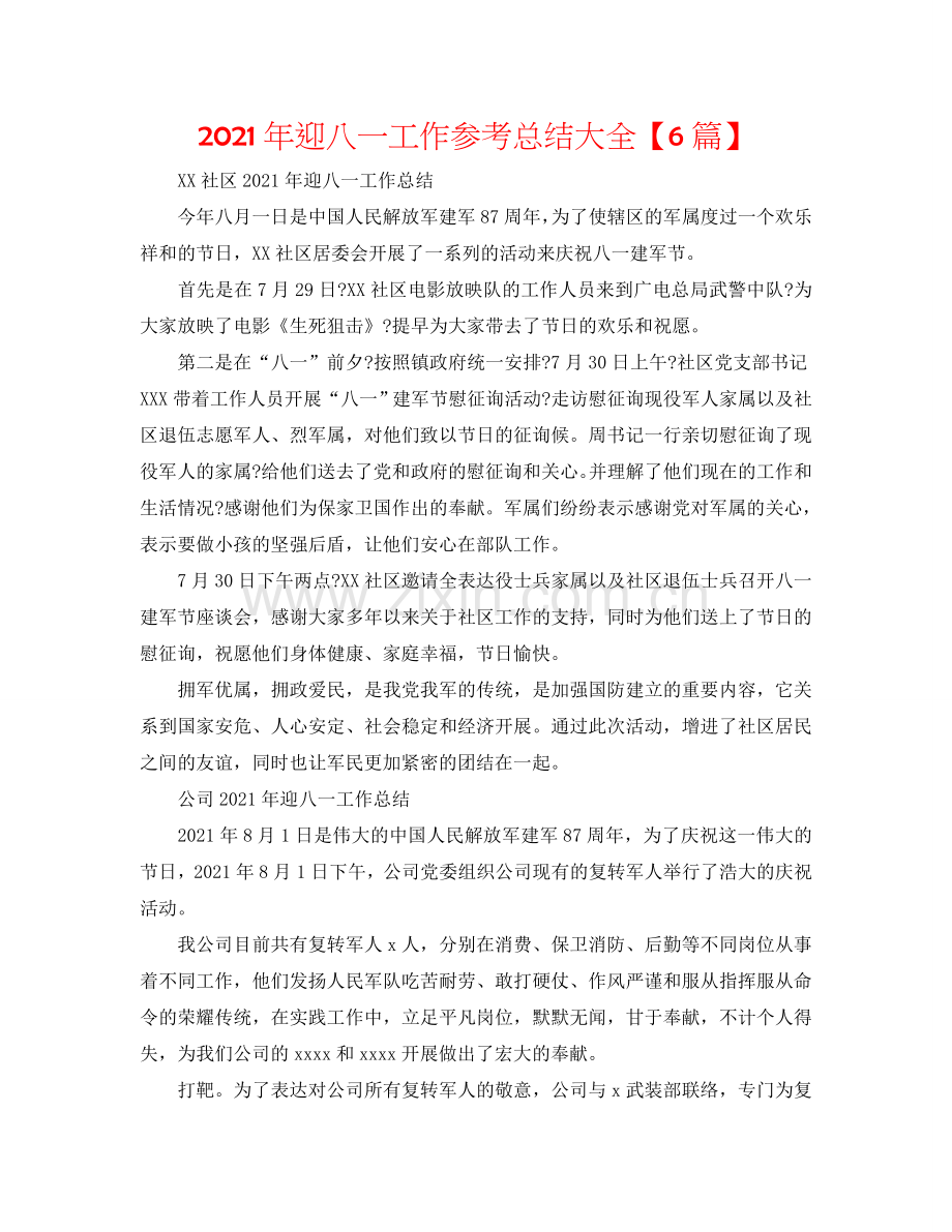 2024年迎八一工作参考总结大全【6篇】.doc_第1页