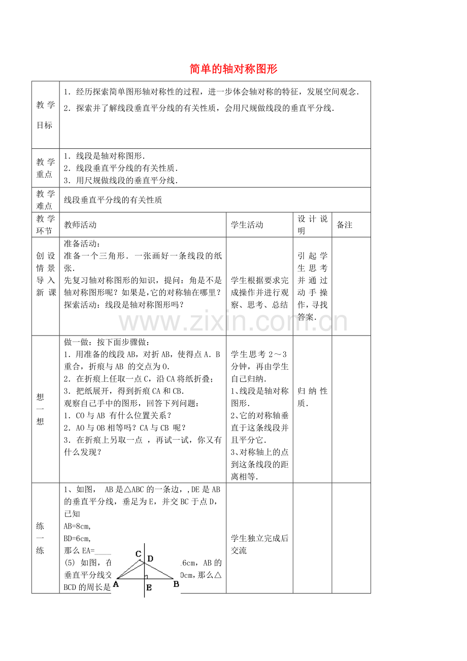 七年级数学上册 1.2 简单的轴对称图形教案1 鲁教版五四制-鲁教版五四制初中七年级上册数学教案.doc_第1页