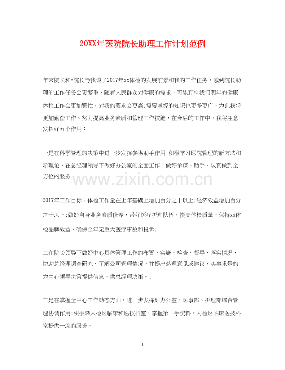 医院院长助理工作计划范例.docx_第1页