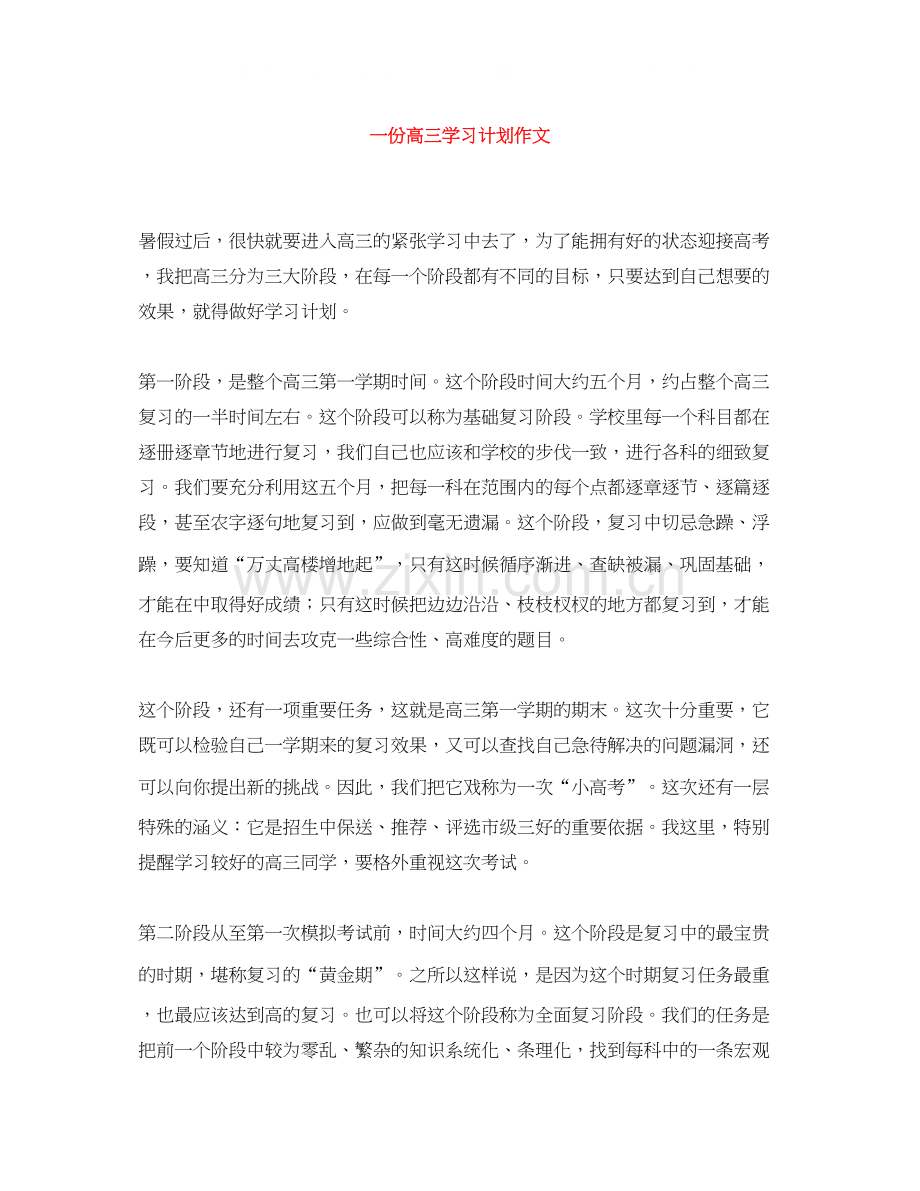 一份高三学习计划作文.docx_第1页