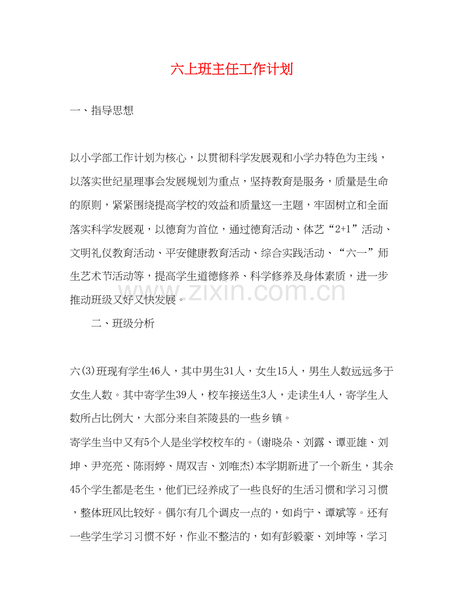 六上班主任工作计划.docx_第1页