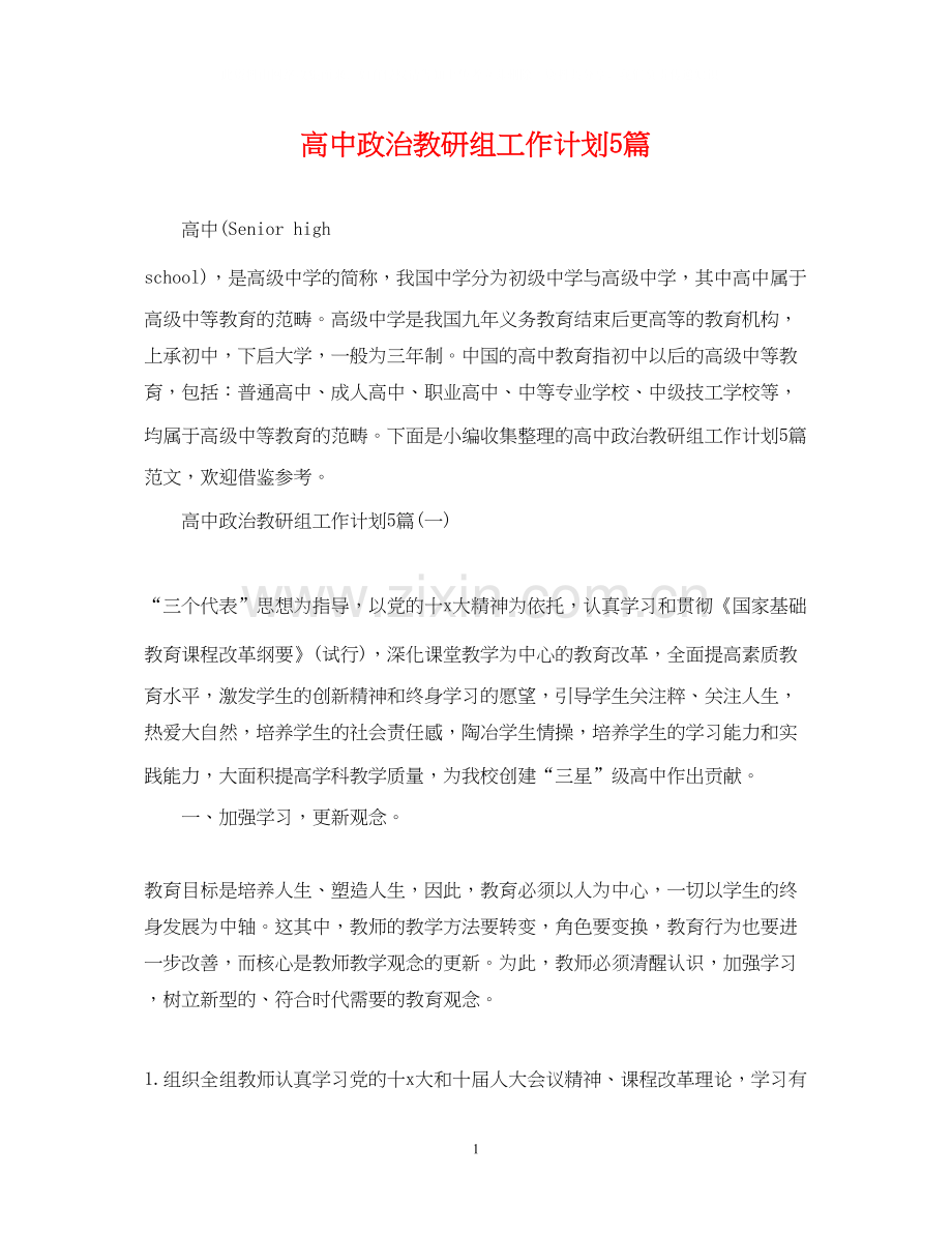 高中政治教研组工作计划5篇.docx_第1页