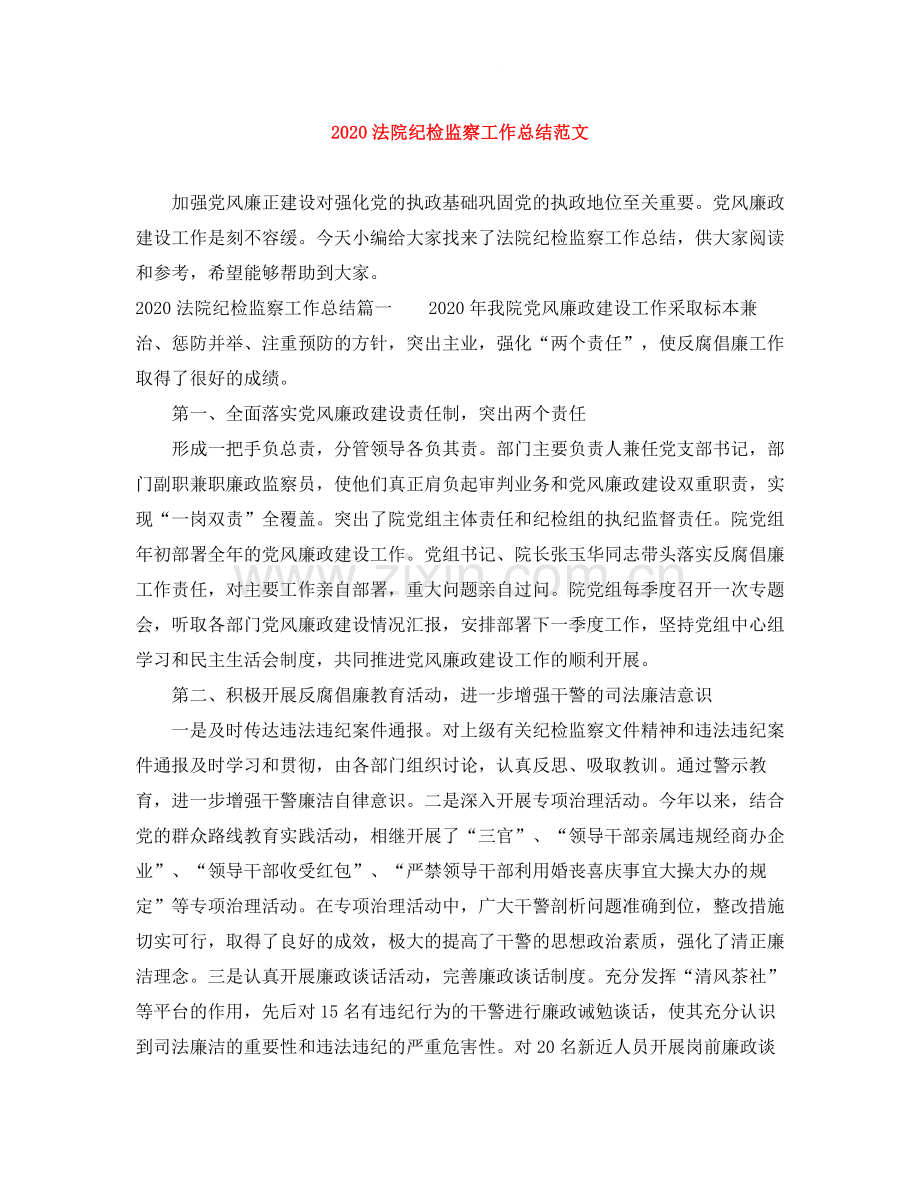 法院纪检监察工作总结范文.docx_第1页