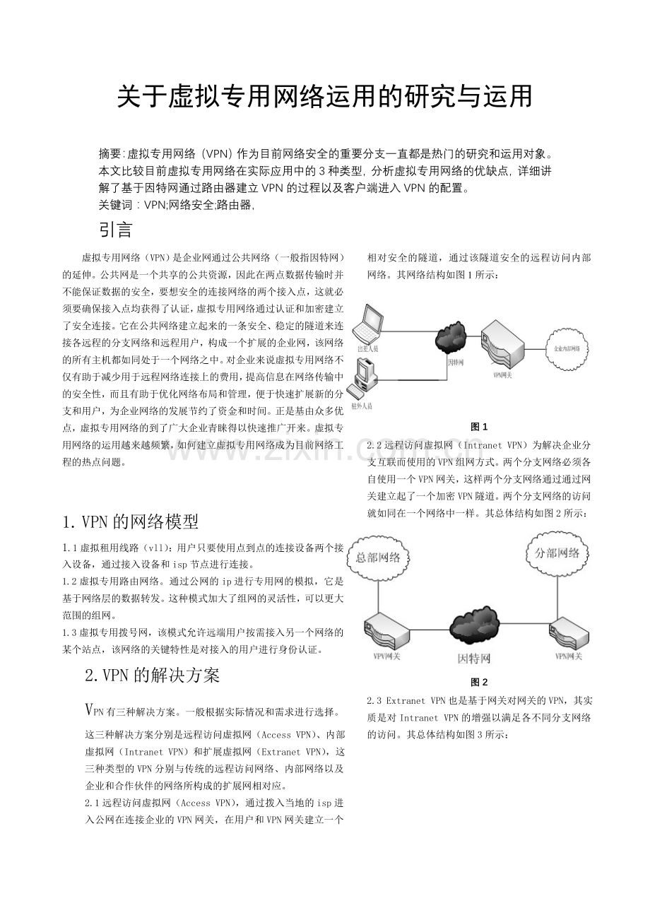 关于虚拟专用网络运用的研究.doc_第1页