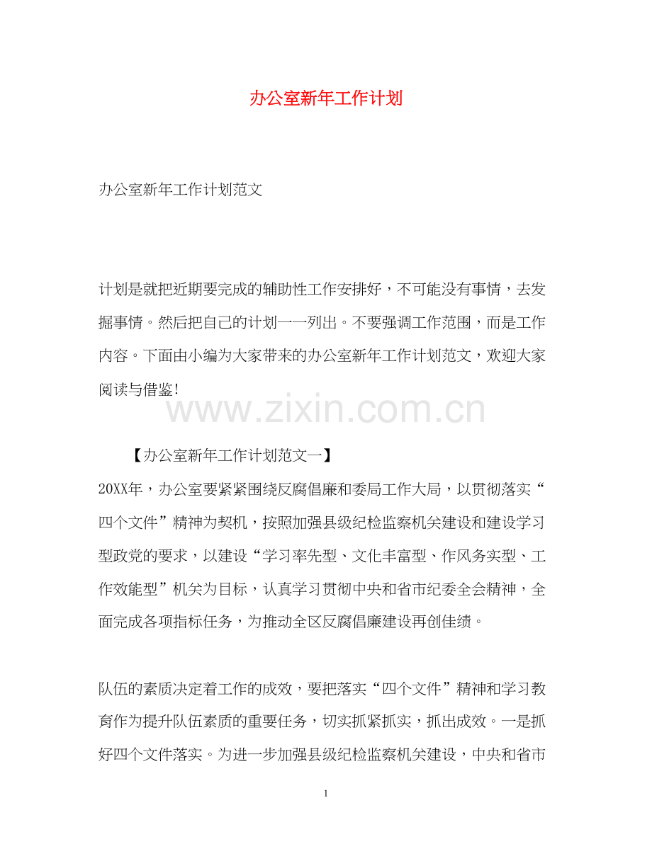 办公室新年工作计划.docx_第1页