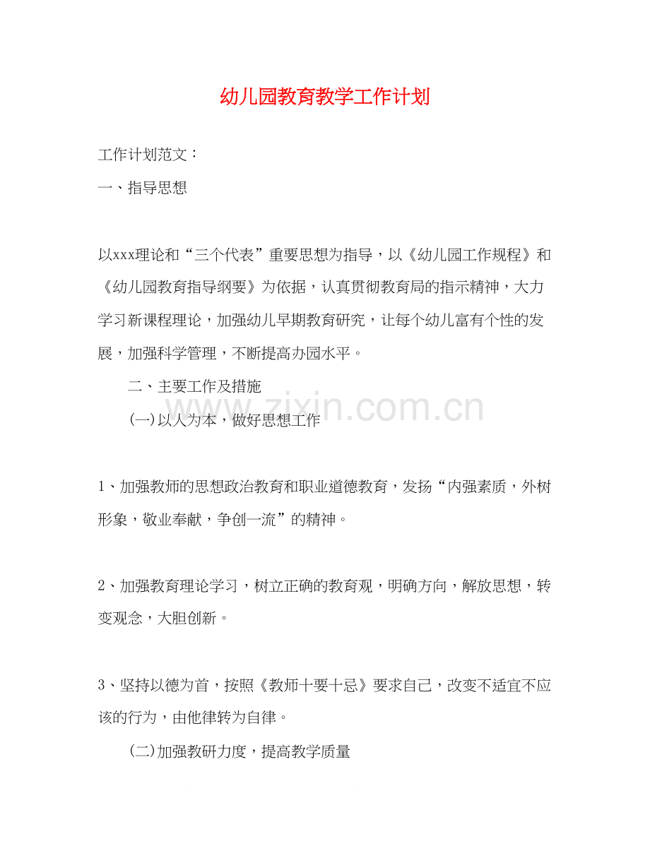 幼儿园教育教学工作计划2).docx_第1页
