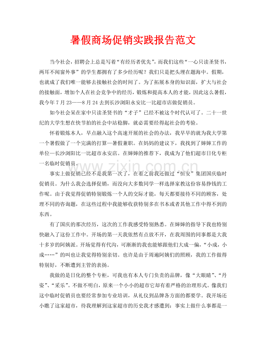 暑假商场促销实践报告范文.doc_第1页