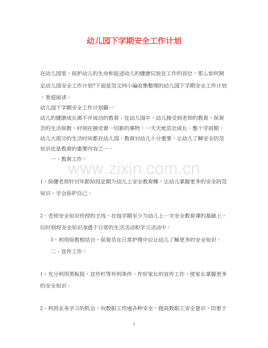 幼儿园下学期安全工作计划.docx_第1页