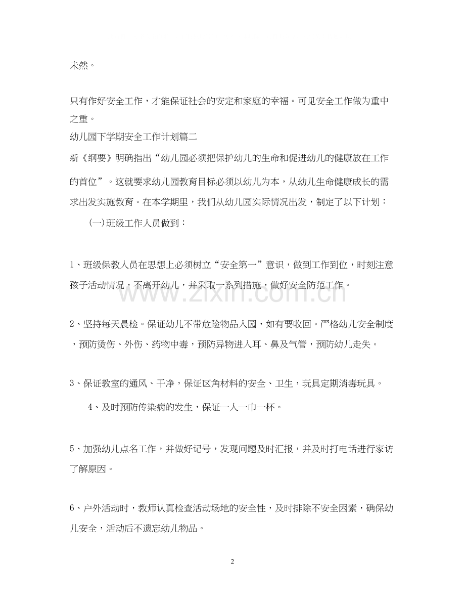 幼儿园下学期安全工作计划.docx_第2页