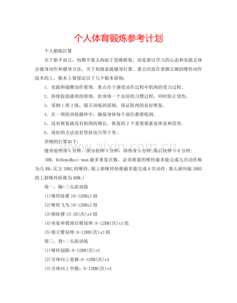 个人体育锻炼参考计划.doc_第1页