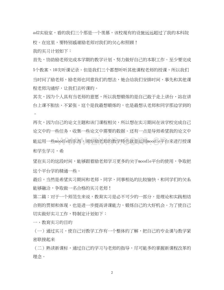 师范生顶岗实习计划.docx_第2页