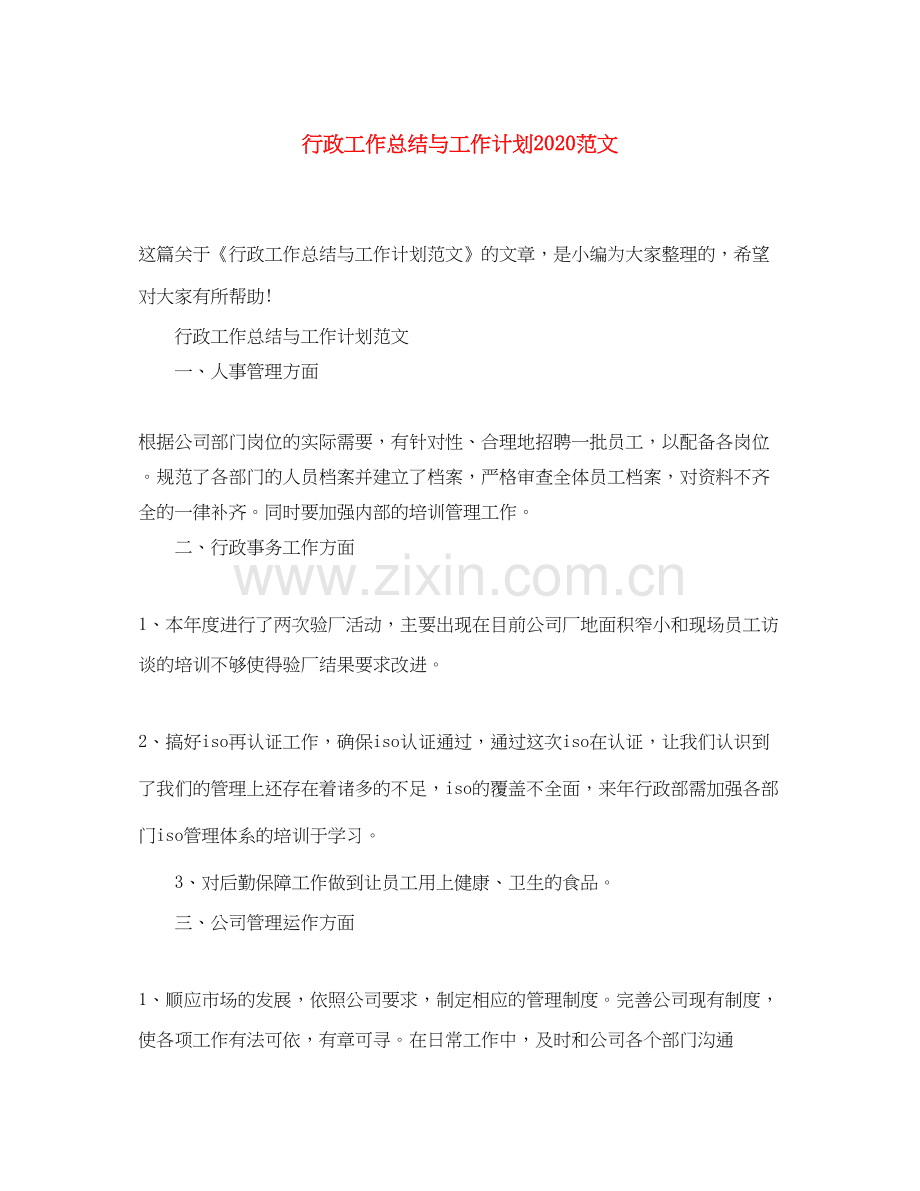 行政工作总结与工作计划范文.docx_第1页