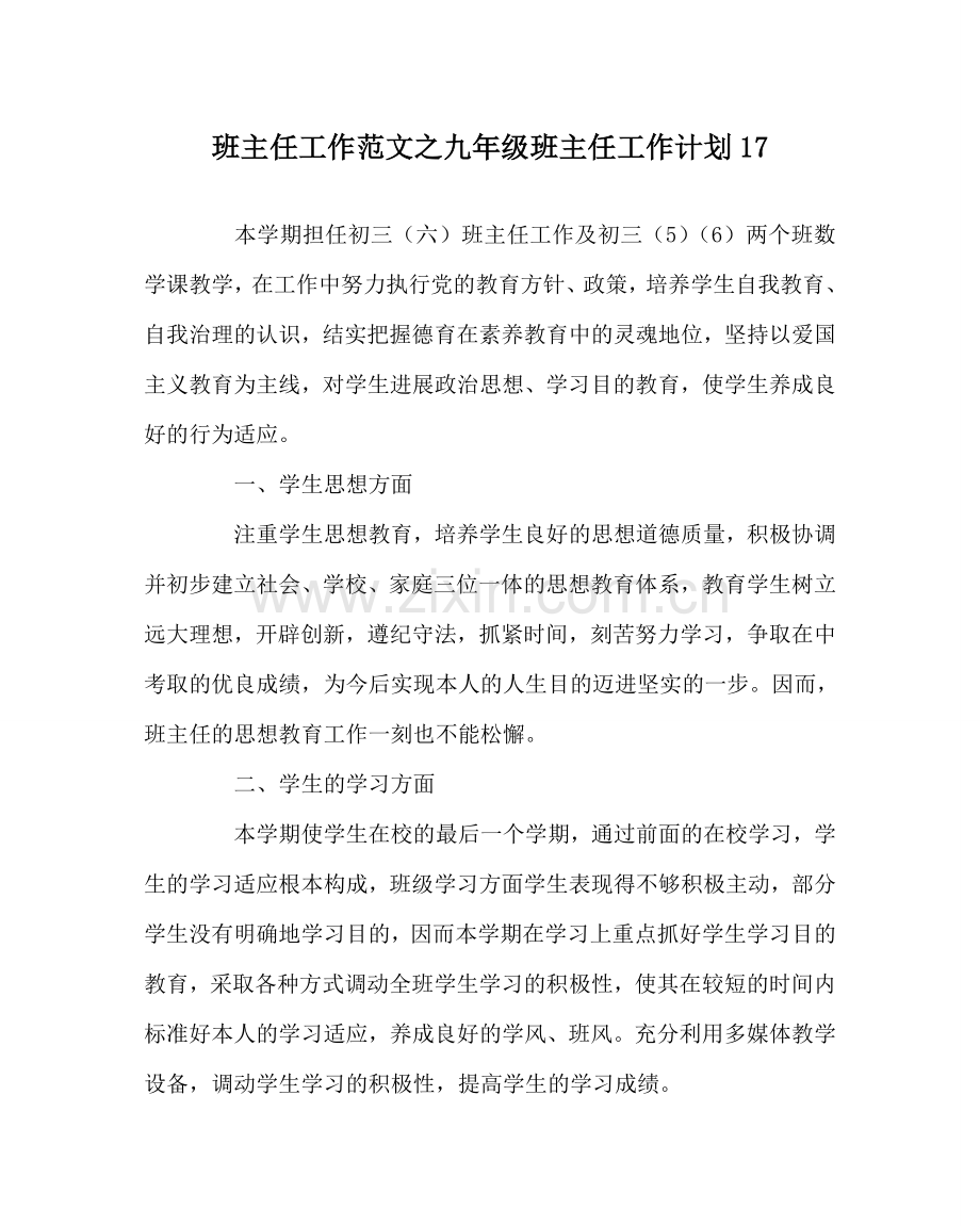 班主任工作范文九年级班主任工作计划17.doc_第1页
