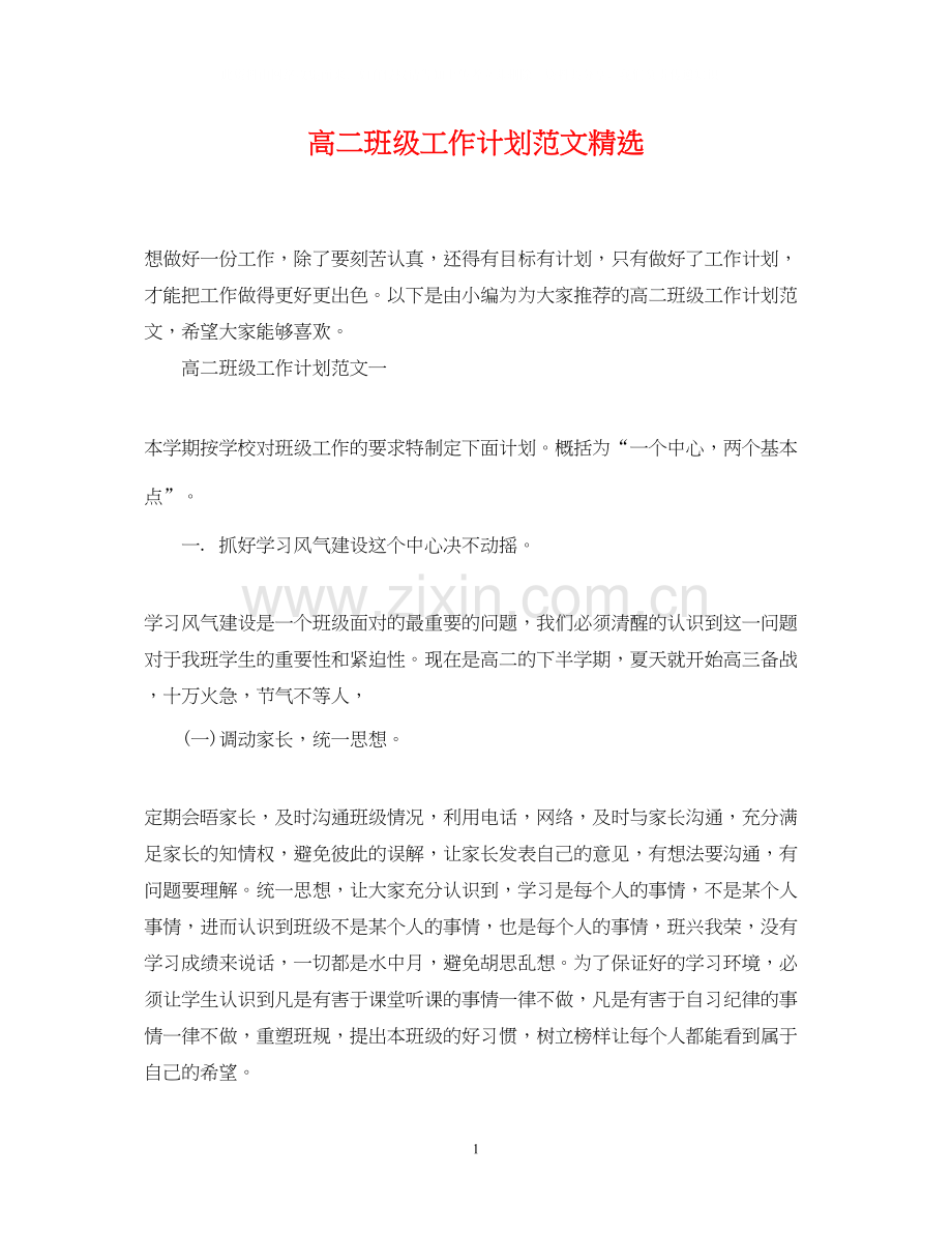 高二班级工作计划范文.docx_第1页
