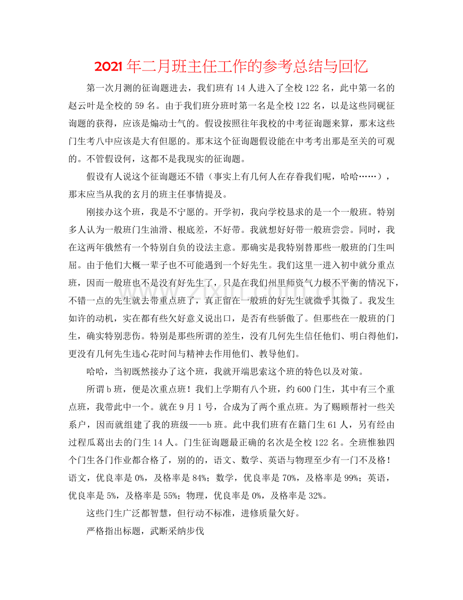 2024年二月班主任工作的参考总结与回顾.doc_第1页