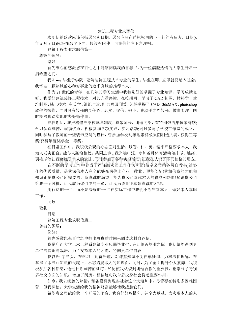 建筑工程专业求职信.doc_第1页