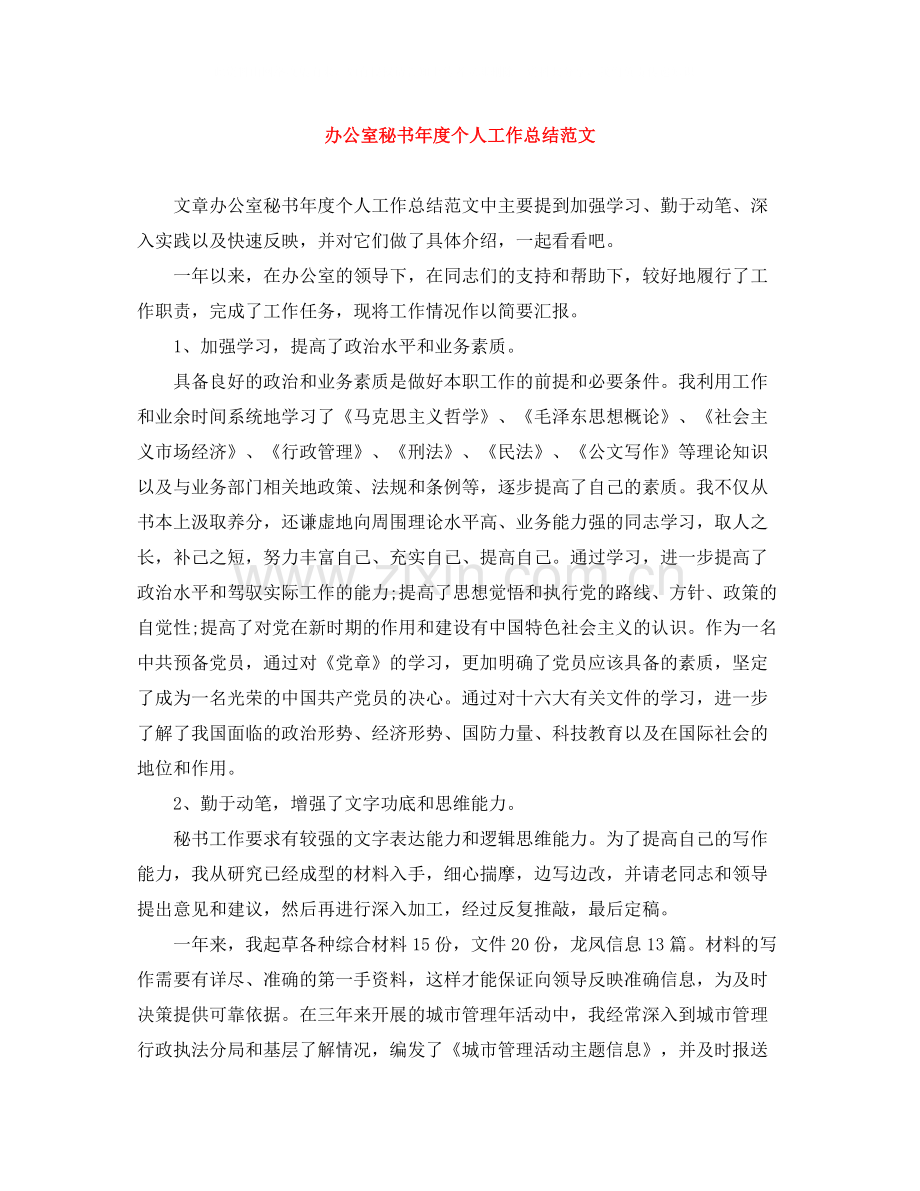 办公室秘书年度个人工作总结范文.docx_第1页