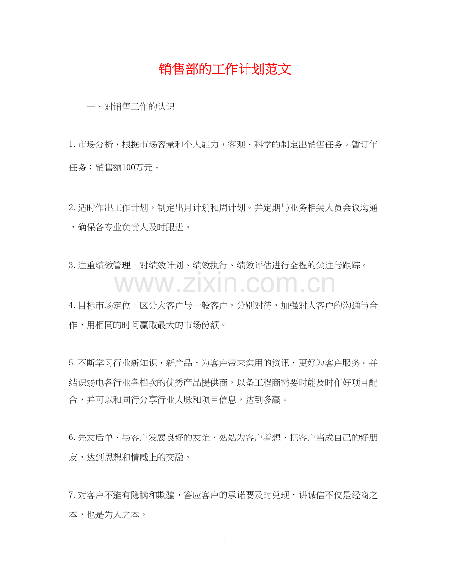 销售部的工作计划范文.docx_第1页