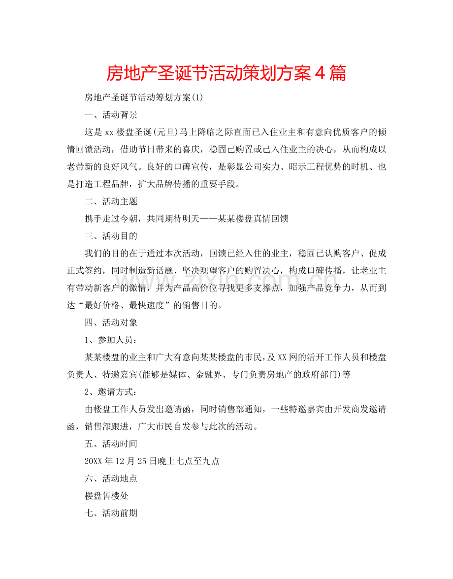 房地产圣诞节活动策划方案4篇.doc_第1页