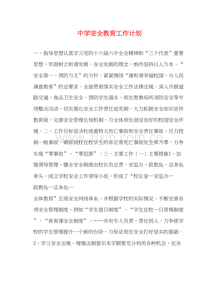 安全教育工作计划.docx_第1页