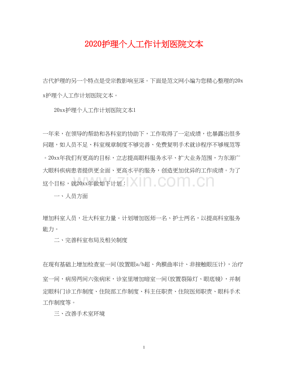 护理个人工作计划医院文本.docx_第1页