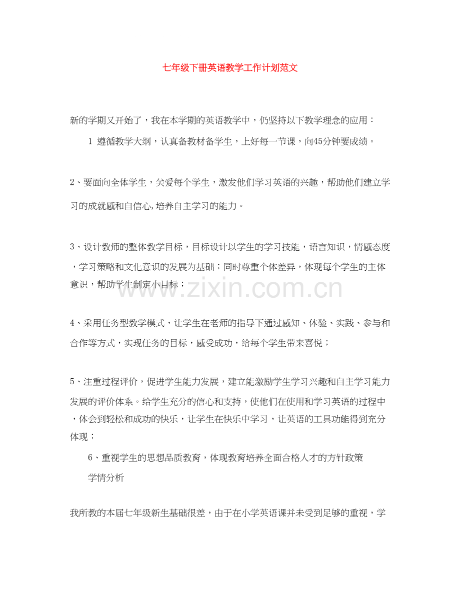 七年级下册英语教学工作计划范文.docx_第1页