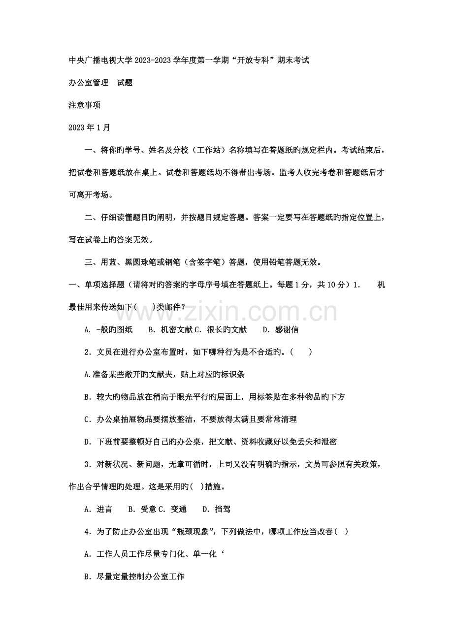 2023年电大专科汉语言文学办公室管理试题及答案资料.doc_第1页