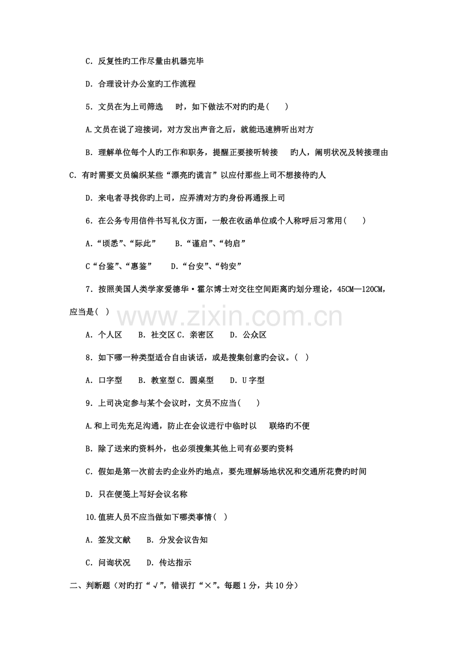 2023年电大专科汉语言文学办公室管理试题及答案资料.doc_第2页