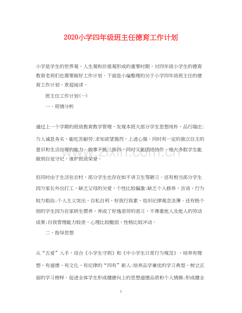 小学四年级班主任德育工作计划.docx_第1页