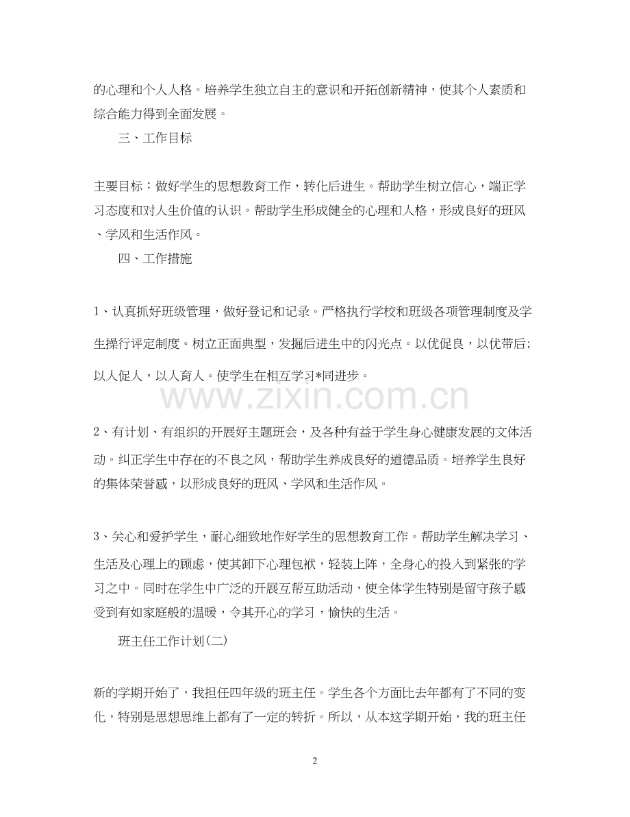 小学四年级班主任德育工作计划.docx_第2页